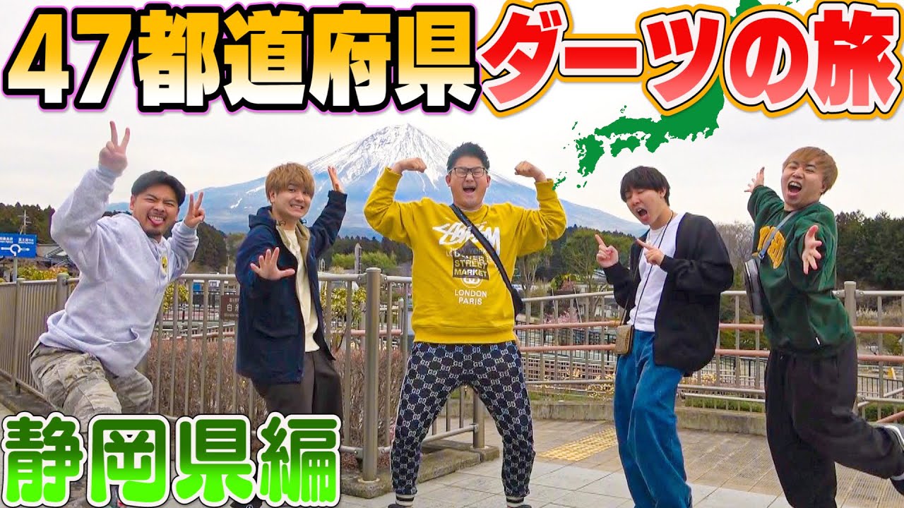 【47都道府県】いきなりダーツの旅!!で”あの大物YouTuber”に会ってきた！！