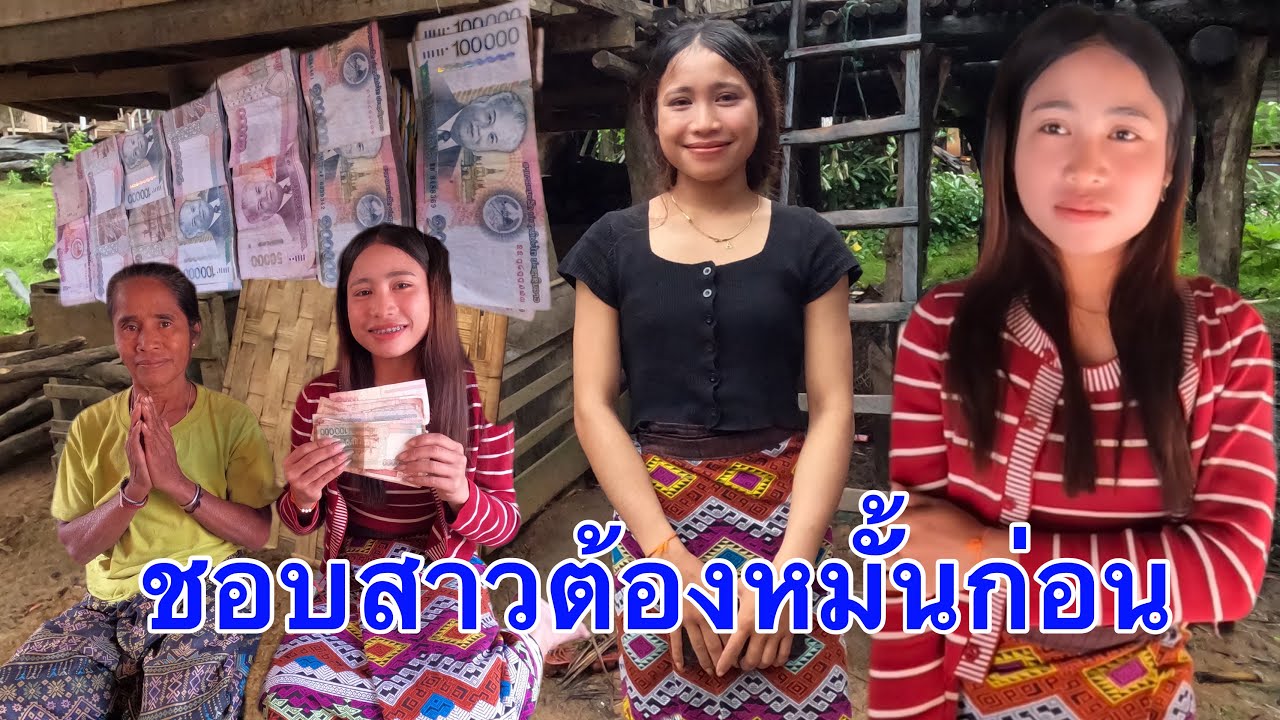 แม่เฒาบอกว่าถ้าชอบสาวลาวชนบท ต้องขอมั้นก่อน ฝากถึ่งหนุ่มๆที่ยังโสด ลาว-ไทย
