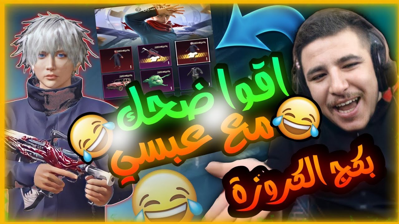 #عبسي يفتح بكج الكروزا في ببجي 🔥صار يبكي بسببب الحض /رح تفرط ضحك