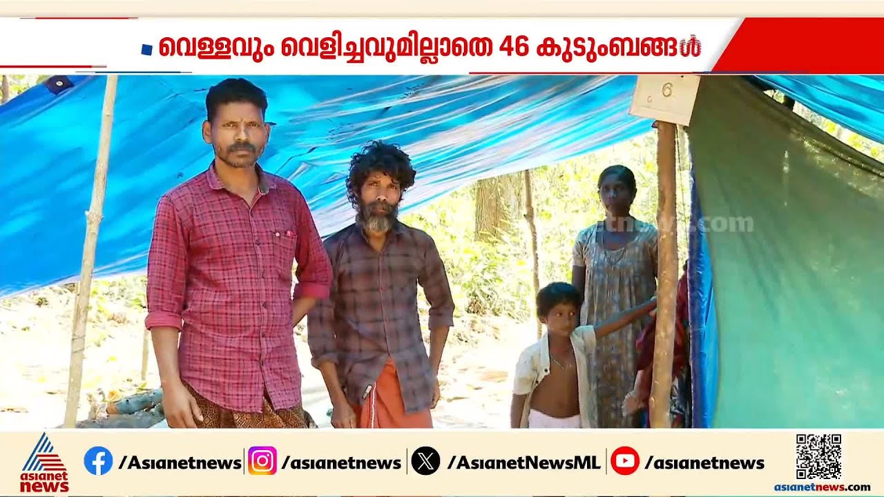 പറഞ്ഞു പറ്റിച്ചതോ?; സർക്കാരിന്റെ വാക്ക് വിശ്വസിച്ച് കാടുവിട്ടിറങ്ങിയ ആദിവാസികൾ പെരുവഴിയിലായി