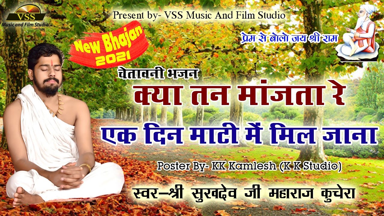 चेतावनी भजन - 