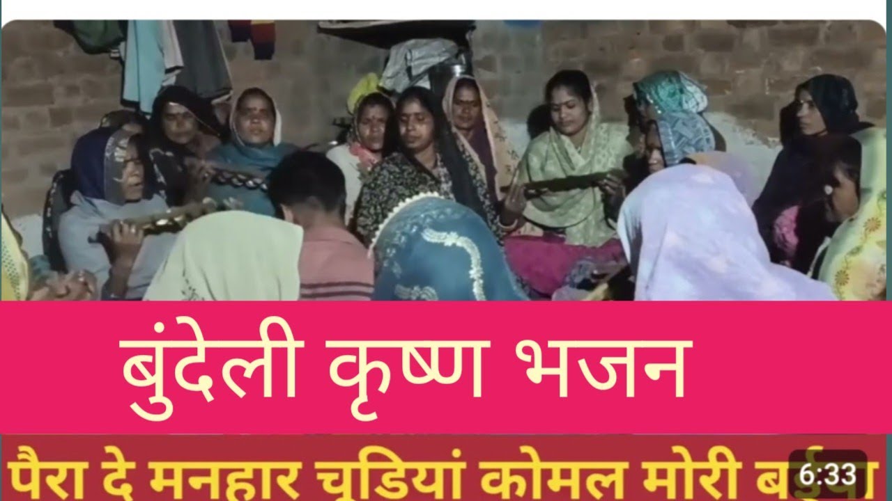 नया बुंदेली कृष्ण भजन//पैरा दे मनहार चूड़ियां कोमल मोरी बईया//#bundelibhajan #bhajansong 