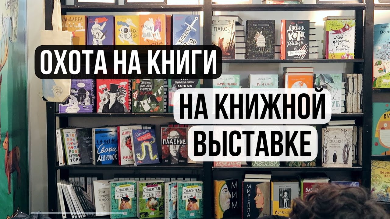 ОХОТА НА КНИГИ НА ВЫСТАВКЕ ММКЯ ⭐