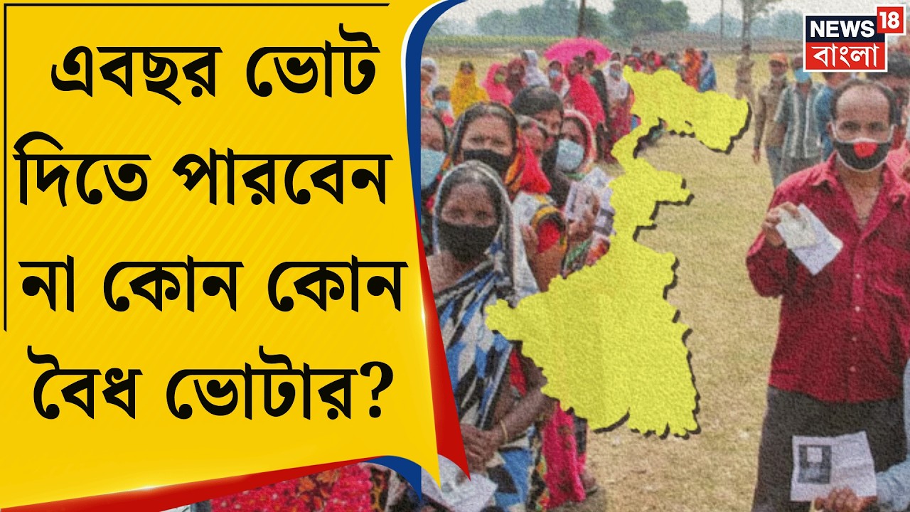 West Bengal SIR News | মনোনয়নের শেষ দিন শেষ তালিকা প্রকাশ? প্রাক্তন CEO র কথায় জল্পনা | Bangla News