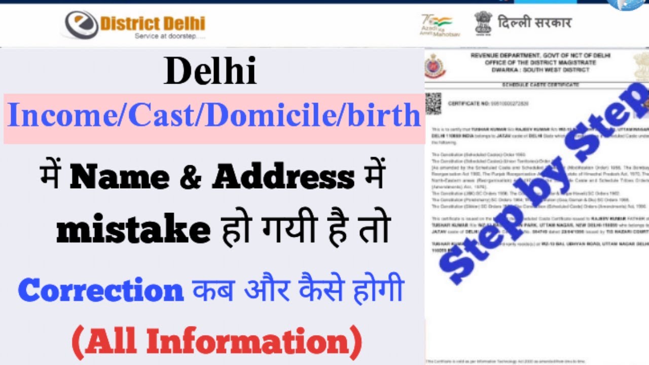 Income/Domicile/Cast Certificate me sudhar kaise karaye - E District Name, Dob, Address Correction