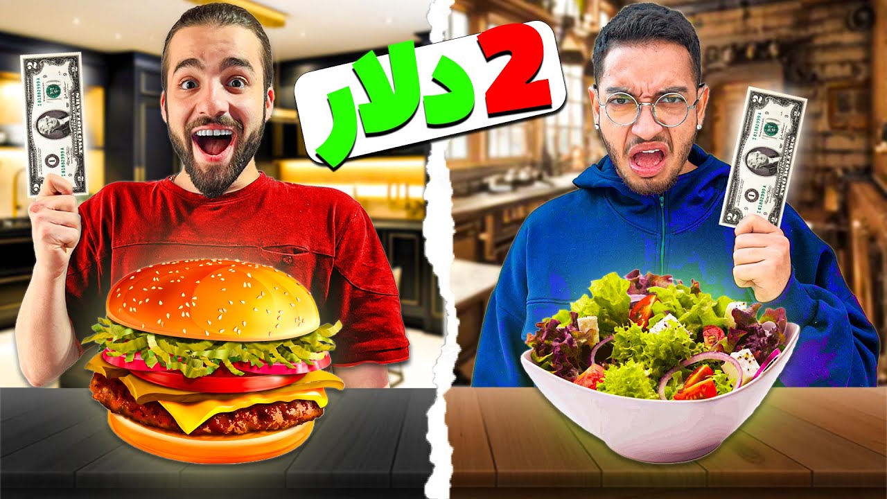 چالش غذای 2 دلاری 💵💲 فقط با دو دلار سعی کردیم غذا درست کنیم🤣