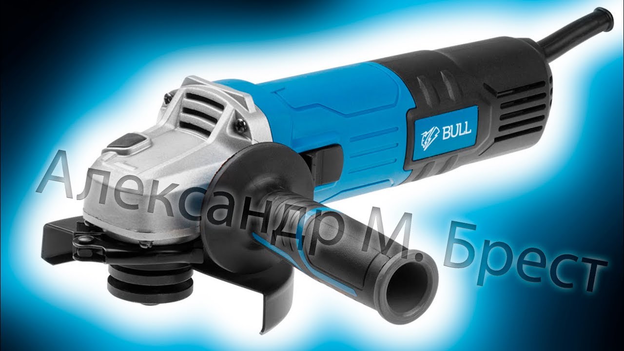 BULL WS 1204 (Болгарка 125 с регулятором оборотов) Какую болгарку выбрать? 03016126