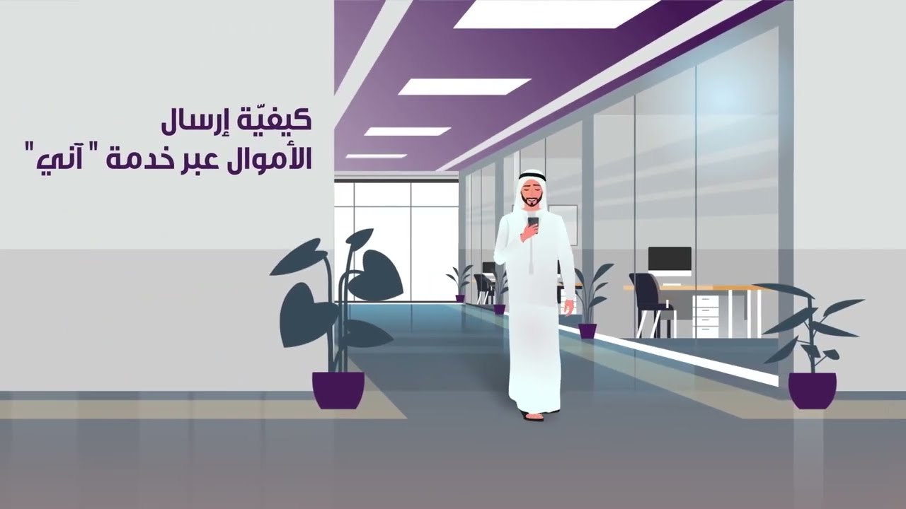 كيفيّة إرسال الأموال عبر خدمة 
