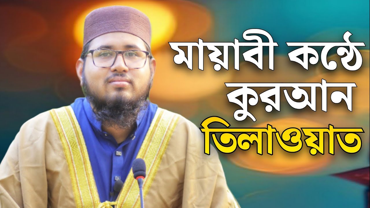 মায়াবী কন্ঠে কুরআন তিলাওয়াত | Hafez Qari Mawlana Ashfaqul Islam | হৃদয়ছোঁয়া Qur'an Recitation