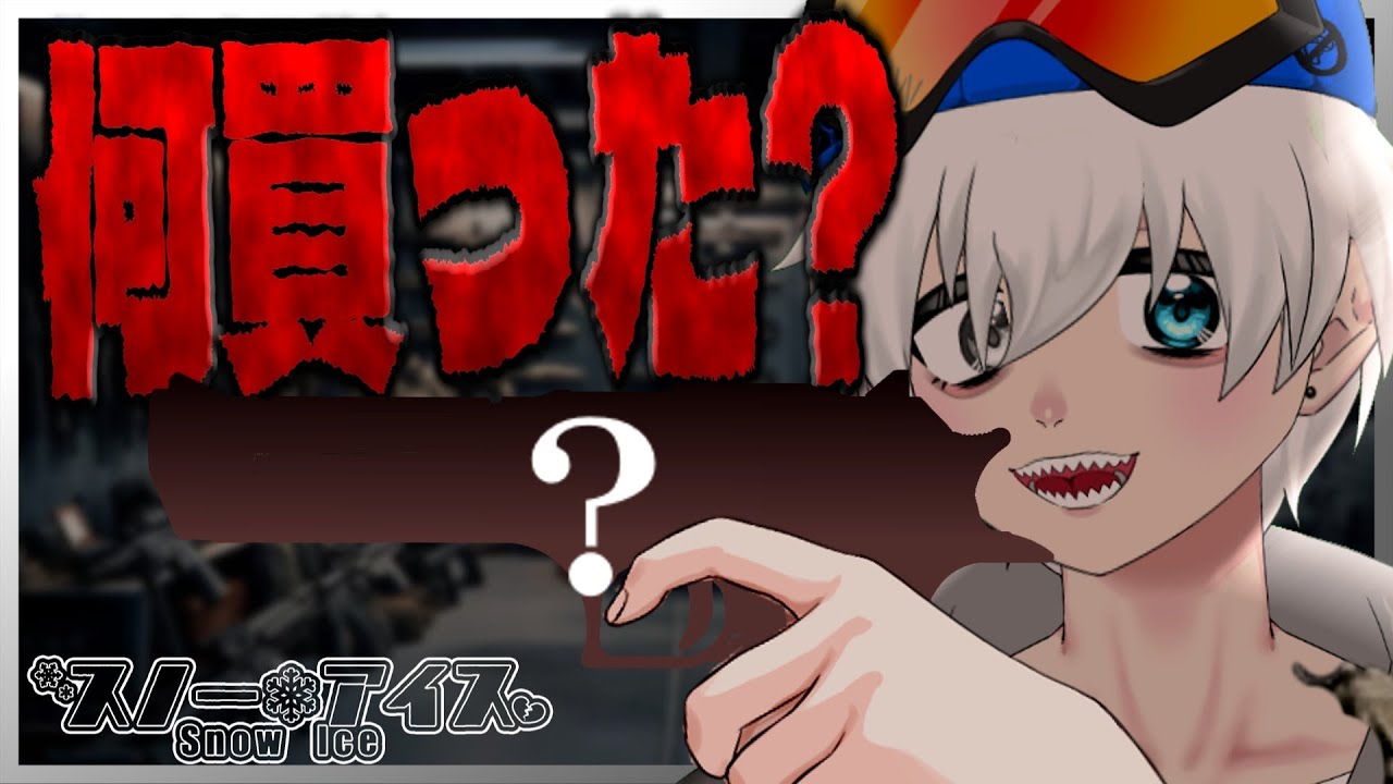 【エアガン/ガスブロ】結局店舗で心に決めました。【Vtuber】#サバゲー #エアガン