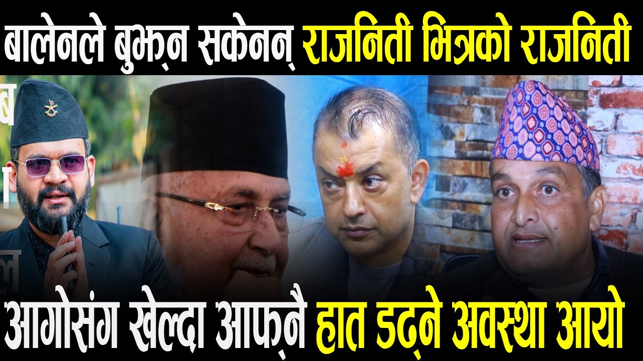 बालेनले बुझ्न सकेनन् राजनिती भित्रको राजनिती आगोसँग खेल्दा आफ्नै हात डढ्ने अवस्था Rajendra Pathak