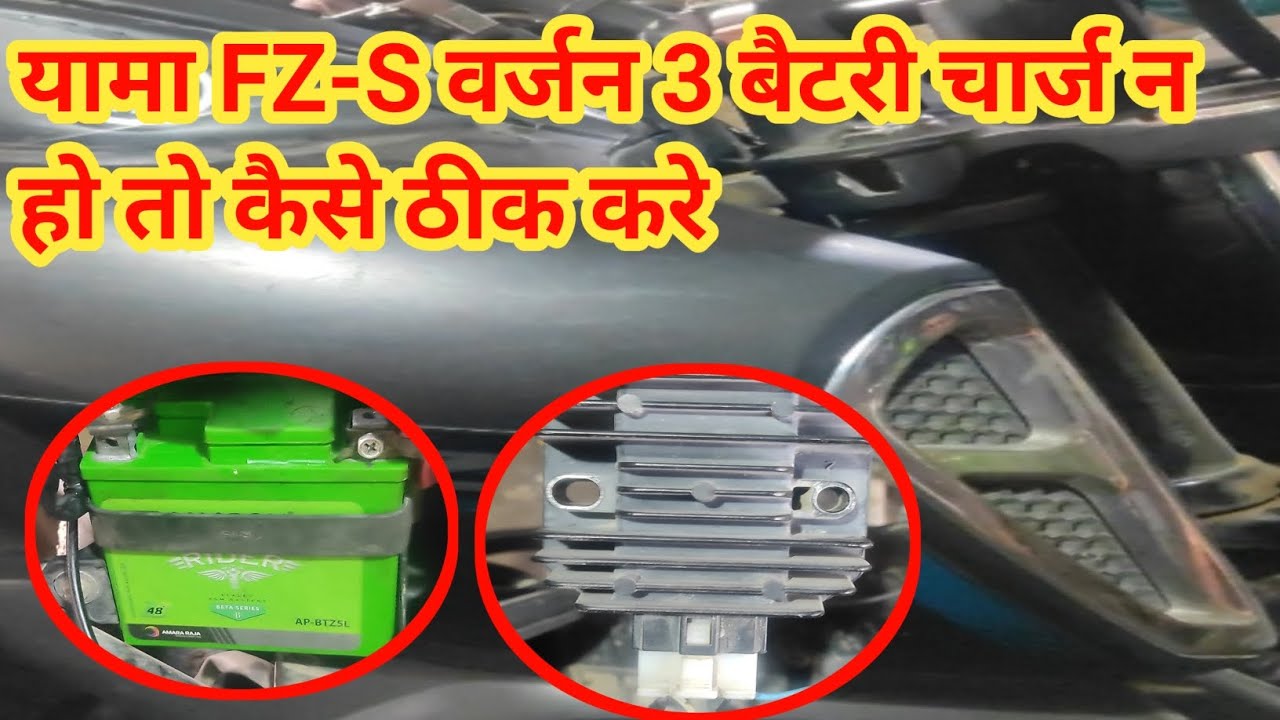 यामा FZ-S वर्जन 3 बैटरी चार्ज न हो तो कैसे ठीक करे