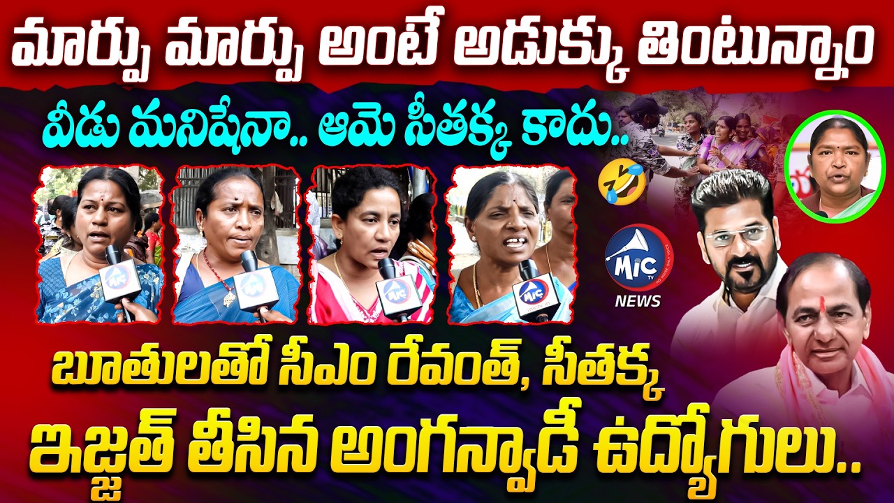 వీడు మనిషేనా..🤣 | Anganwadi Workers & Teachers Fires on CM Revanth Reddy & Seethakka | MIC Tv News