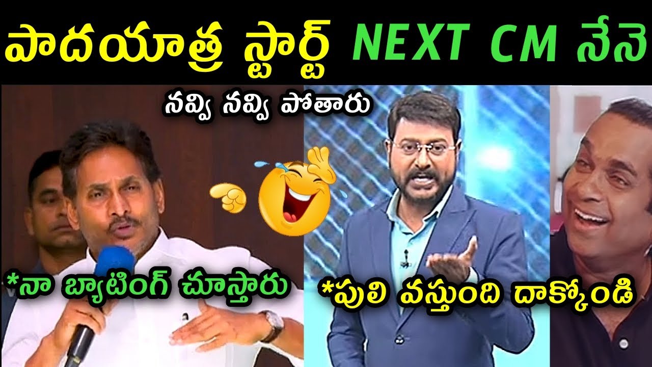 Ys Jagan padhayatra announcement trolls | Ys Jagan satires on Cm chandra babu trolls | Jagan trolls
