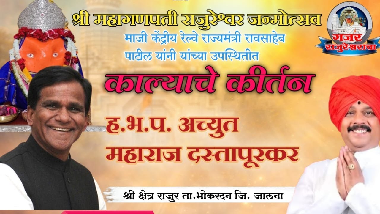 live ह.भ.प.अच्युत महाराज दस्तापुरकर  श्री क्षेत्र राजूर ता.भोकरदन जि. जालना