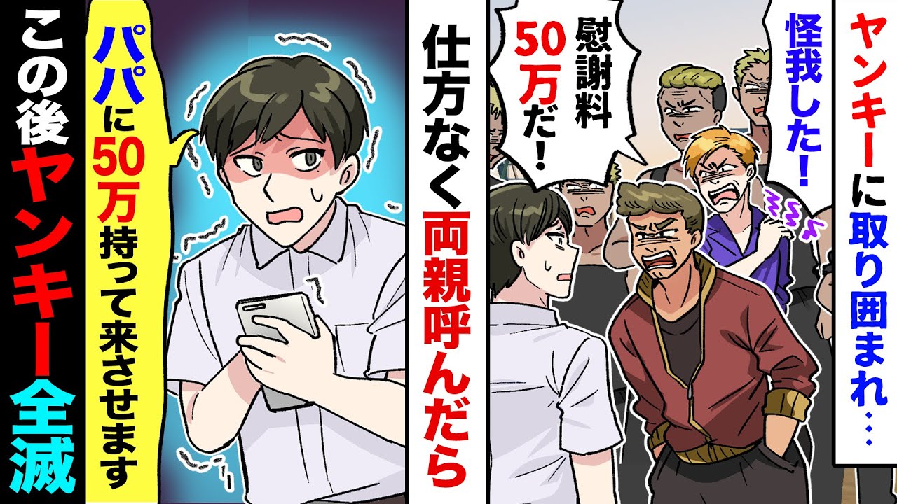 【漫画】ヤンキーに絡まれた妹助けたら、ヤンキー「肩ぶつかった！慰謝料払え！」→私「パパにお金持ってこさせます…」→でも現れたパパは手ぶらで、ヤンキーに一発で倒されてしまい…【マンガ動画】