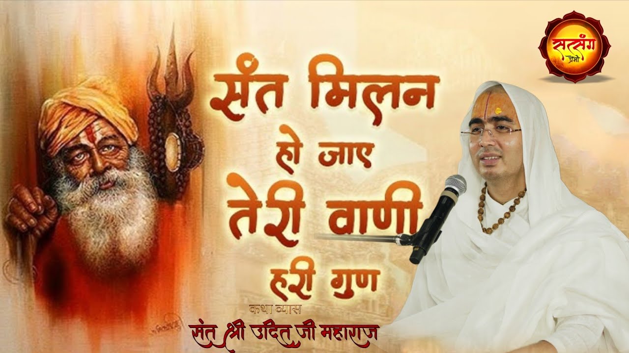 Jab sant Milan ho jaye || जब सन्त मिलन हो जाए || Sant Shri Udit ji Maharaj 