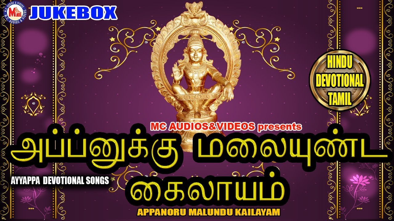 அப்பனுக்கு  மலையுண்ட கைலாயம் | Appanukku Malai Undu Kailasam | Ayyappa Devotional Songs Tamil