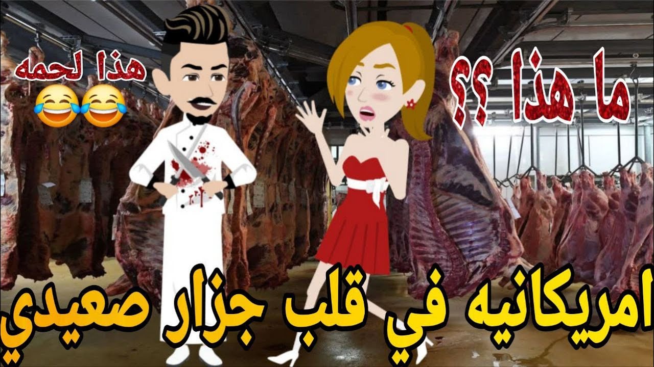 امريكنيه فى قلب جزار صعيدى قصه صعيديه كامله تحفه #حكايتنا_بالصعيدي