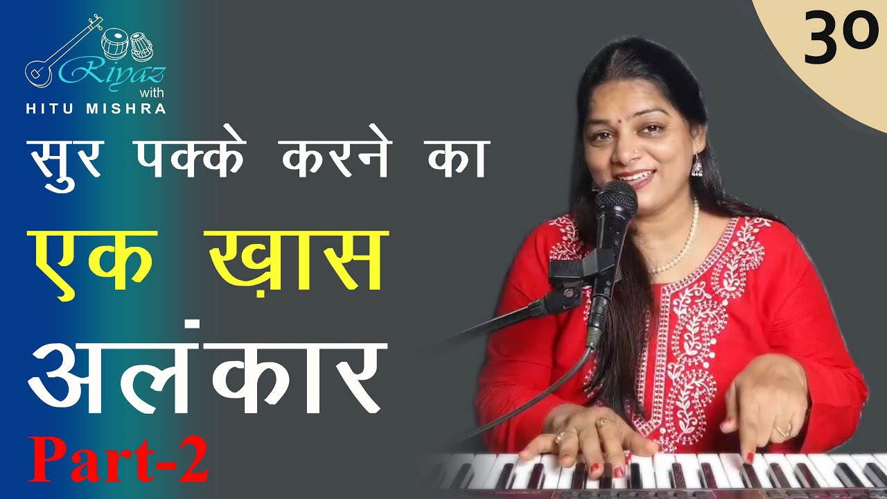 स्वर पक्के करने का ख़ास अलंकार भाग-2 | Exercise to Improve Note/Swar Perfection सुर पक्का कैसे करें