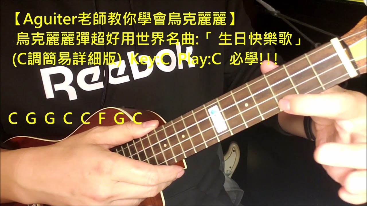 【Aguiter老師教你學會烏克麗麗】烏克麗麗彈超好用世界名曲:「 生日快樂歌 (C調簡易詳細版)  」Key:C  Play:C  必學!!!