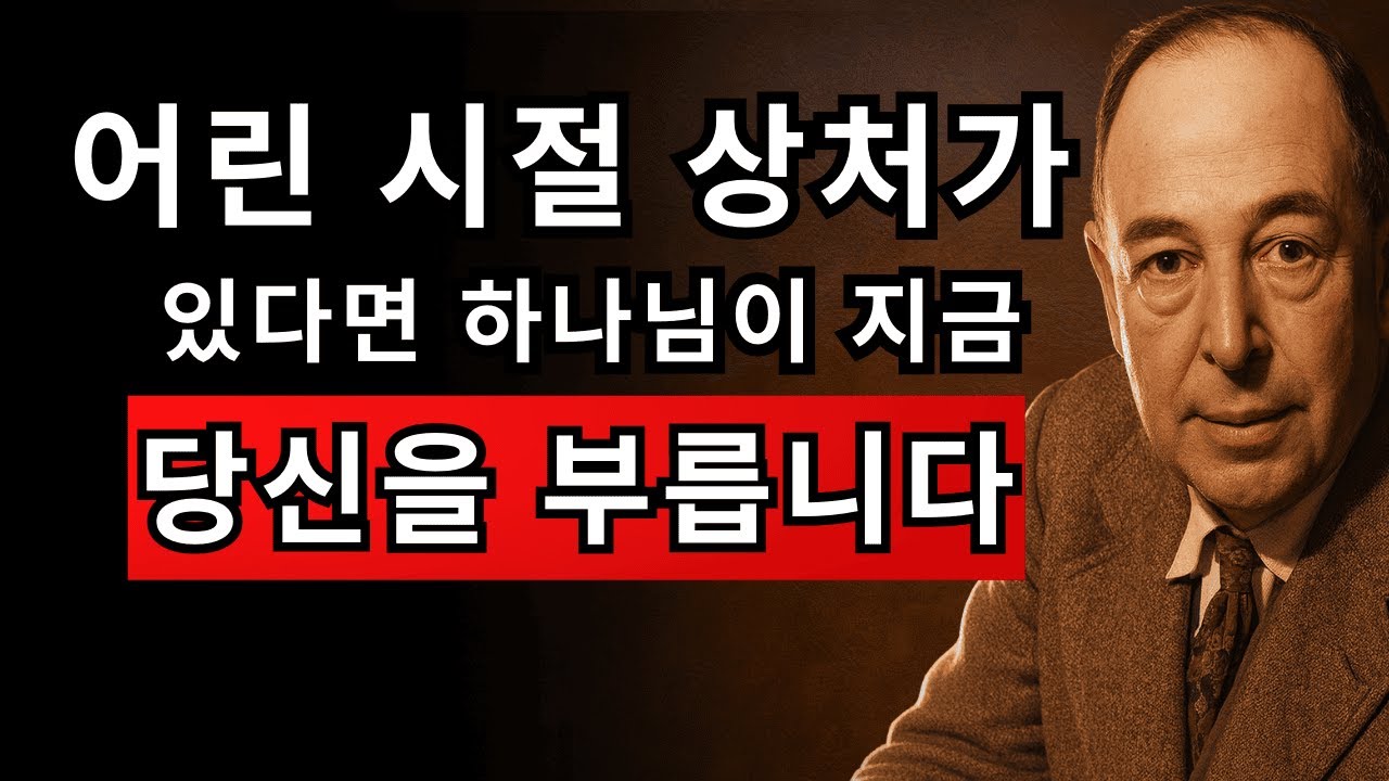 어린 시절의 5가지 징표가 당신이 하나님께 선택받았음을 증명합니다 | CS 루이스