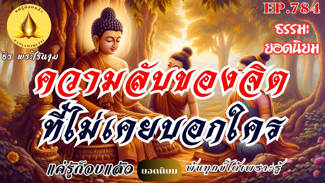 EP.784   ความลับของจิต...ที่ไม่เคยบอกใคร  : (ธรรมะยอดนิยม) | By ธีร พระไร้นาม