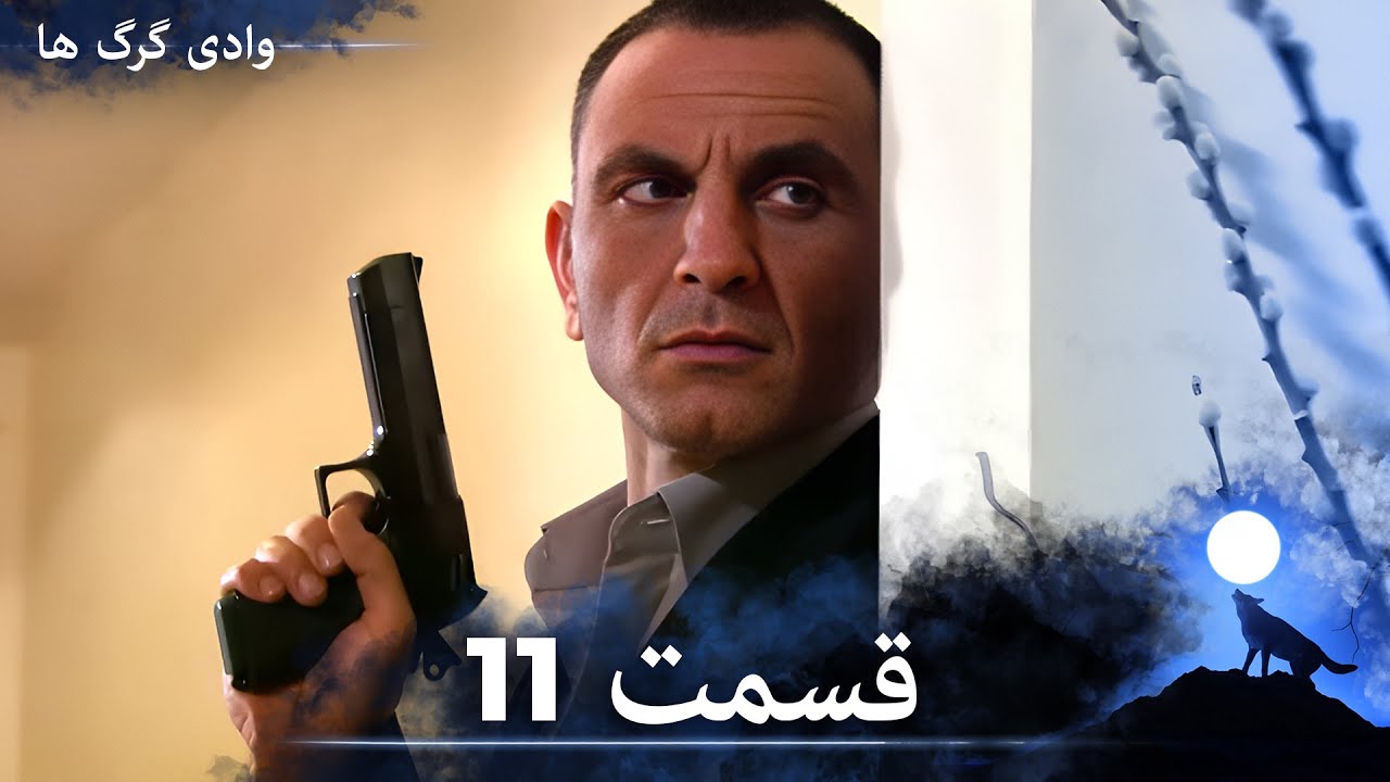 سریال وادی گرگ ها | قسمت 11 را تماشا کنید (Duble-ye Fârsi-ye Jadid)