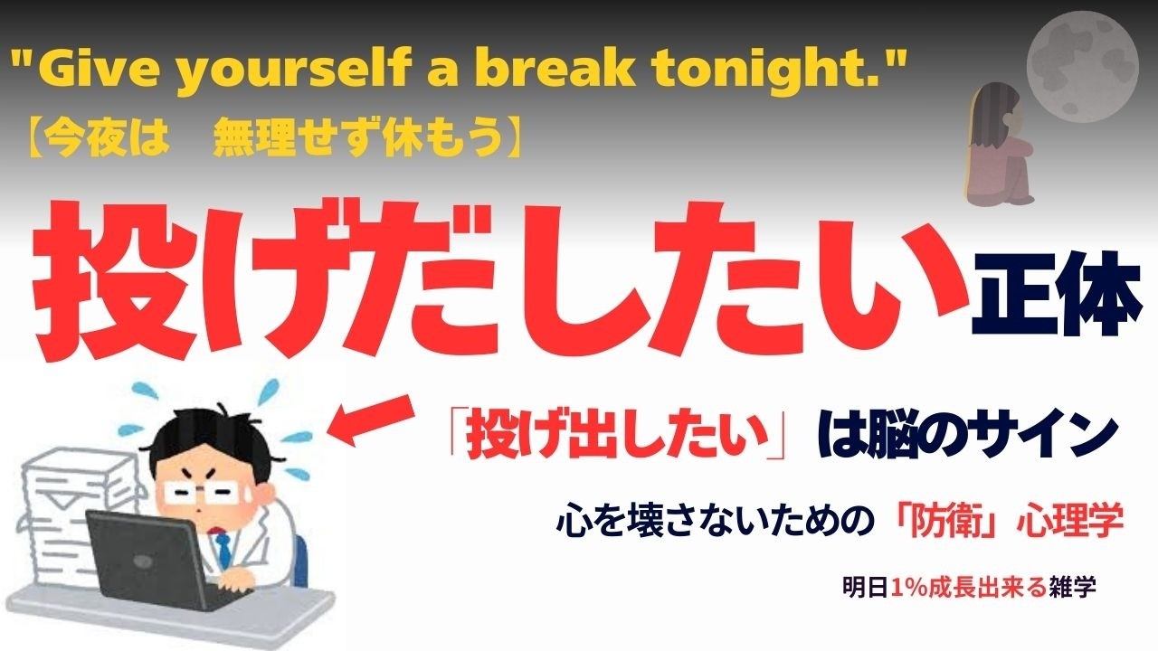 【心理学】「全部投げ出したい」正体　心をリセットする生存本能の秘密【雑学・作業・睡眠】268