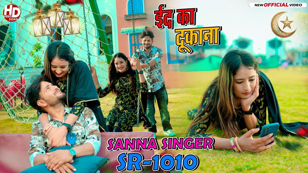 SR 1010 New Mewati Song !! Eid Ka Dukana || ईद का दुकाना || Mewati Song 2026 Sanna Mewati 