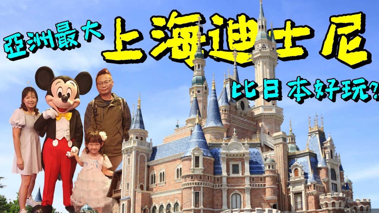 [心爸&心媽]上海迪士尼，還能抱錯小孩？磁浮列車有多快？小陽生煎湯汁爆多差點毀了手機？上海自由行EP.5/磁浮列車/上海迪士尼/日本迪士尼/小陽生煎包/7D裸眼環幕太空