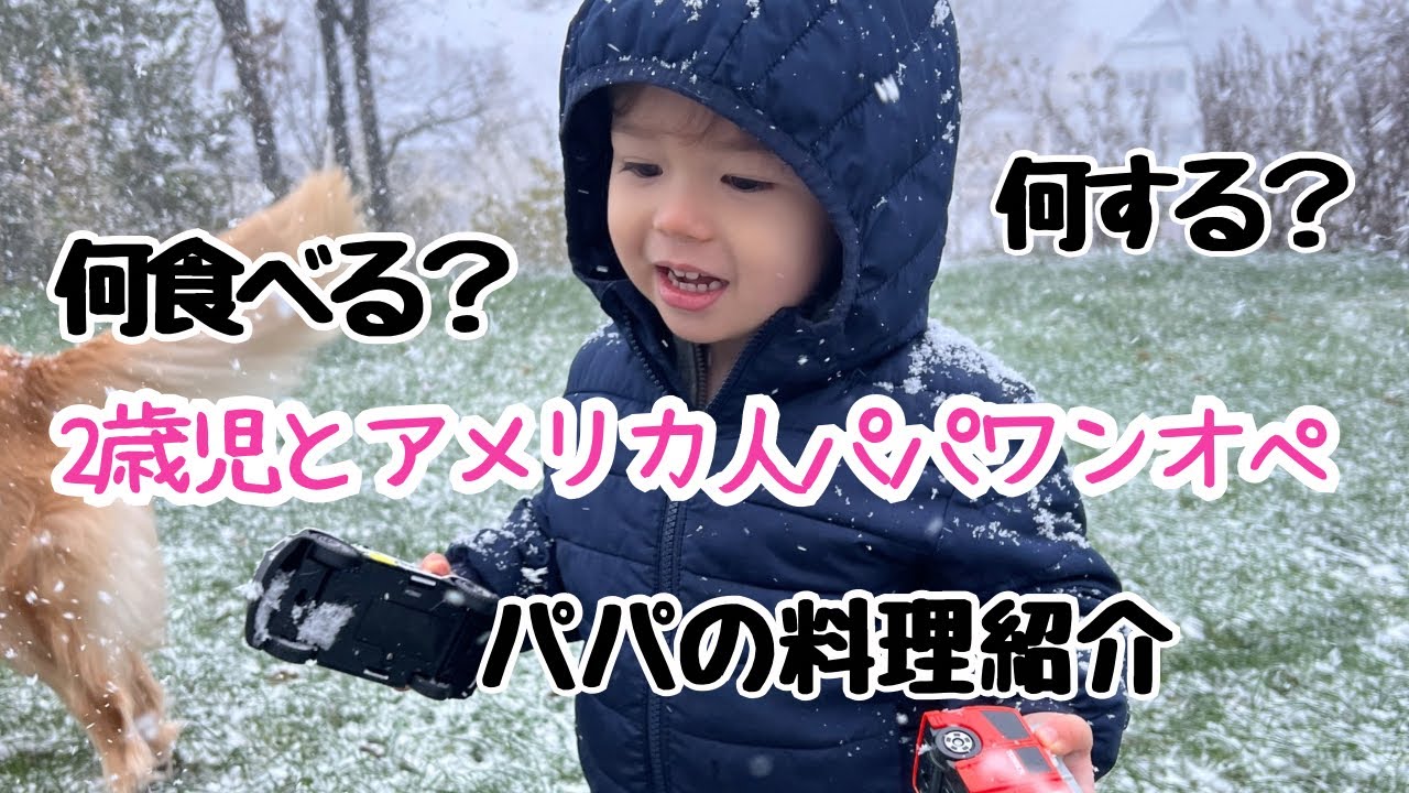 【パパワンオペ】アメリカ人パパが2歳児息子に作るご飯 | 二人の一日 | Whole Day of Solo Parenting- Dad Version