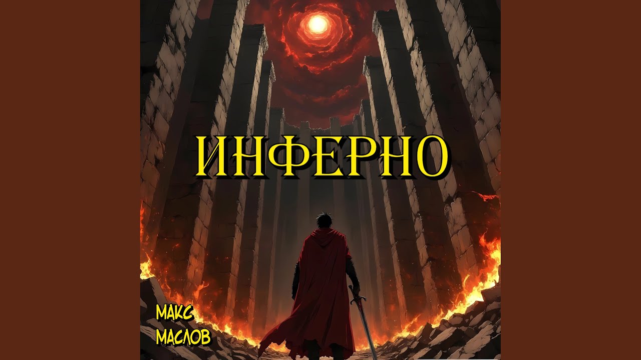 Инферно