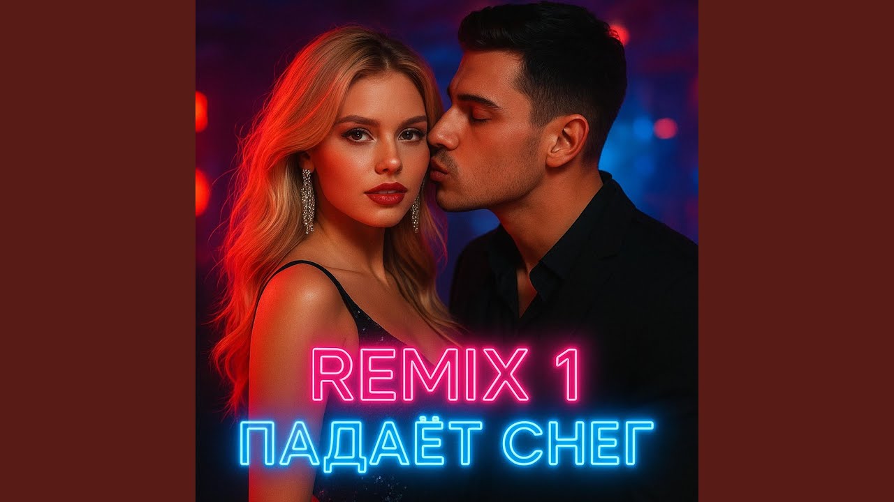 ремикс 1 падает снег (мужской вокал)
