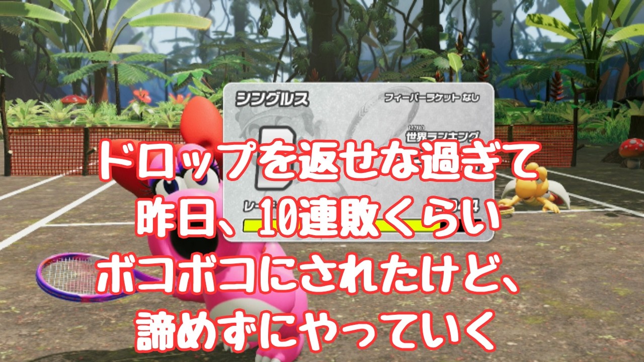 【マリオテニスフィーバー】　ボコボコに負けまくったけど、諦めずにキャサリンと頑張る！