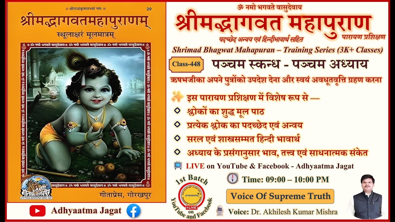 Shrimad Bhagwat Mahapuran | Class 448 | S-5 A-5 | पारायण प्रशिक्षण | पदच्छेद-अन्वय भावार्थ सहित