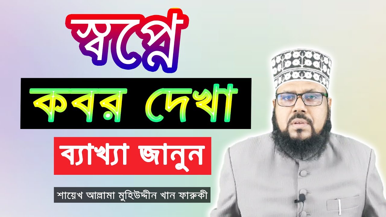 স্বপ্নে কবর দেখা, ব্যাখ্যা জানুন | To see the grave in a dream, know the explanation.