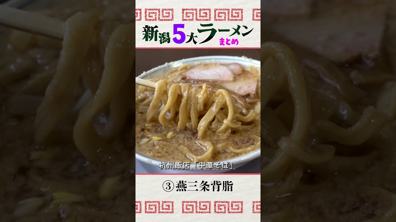 新潟５大ラーメンまとめだよ #にいがたtv #新潟 #ラーメン