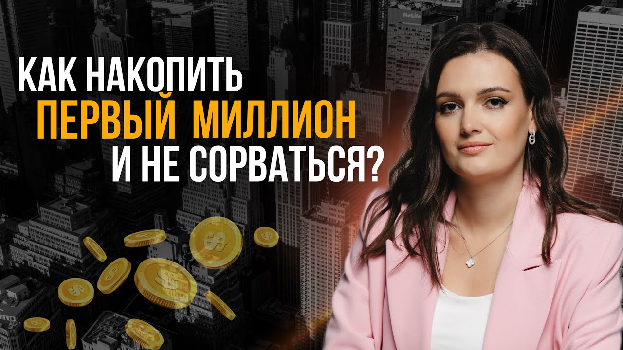 Почему первый миллион накопить сложнее, чем 5 миллионов?