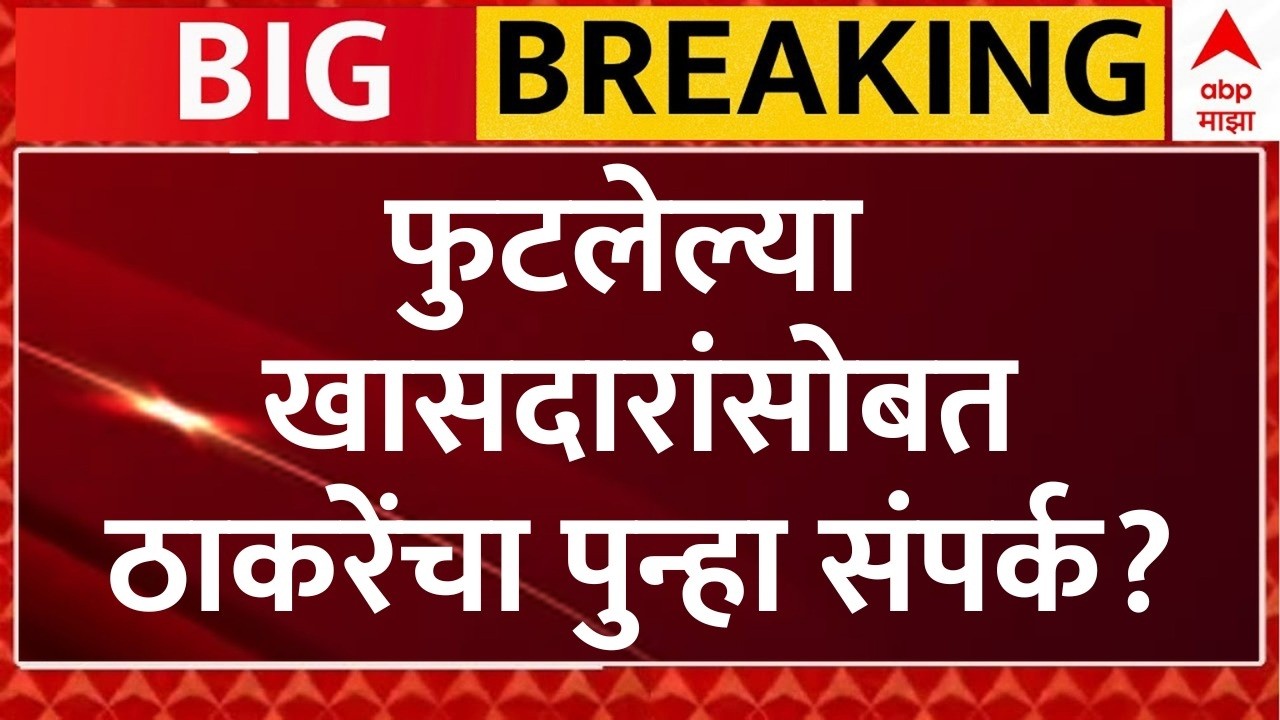 Operation Tiger LIVE | फुटलेल्या खासदारांसोबत ठाकरेंचा संपर्क | Shiv Sena UBT | ABP Majha LIVE