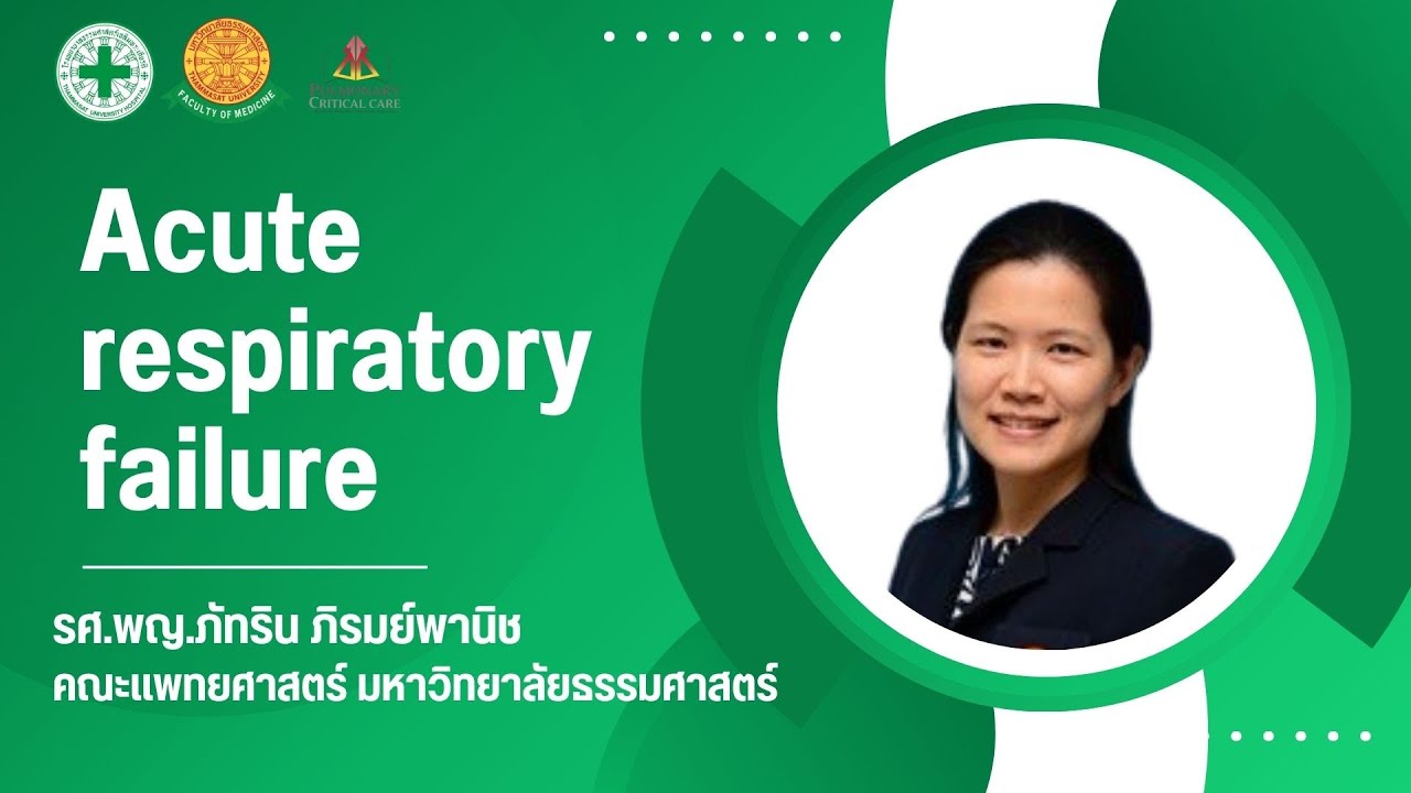 Acute respiratory failure รศ.พญ.ภัทริน ภิรมย์พานิช