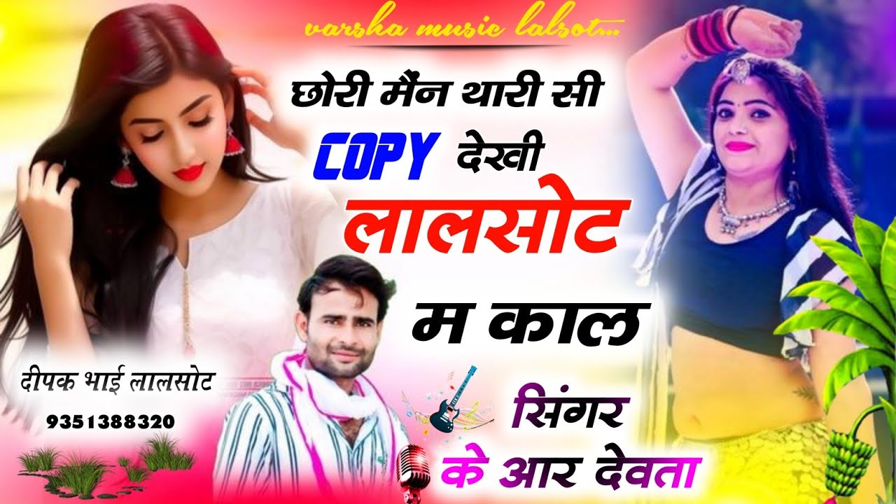 कालु देवता | trending song 2024 | छोरी मोकु थारी सी To Copy देखी लालसोट म काल 
