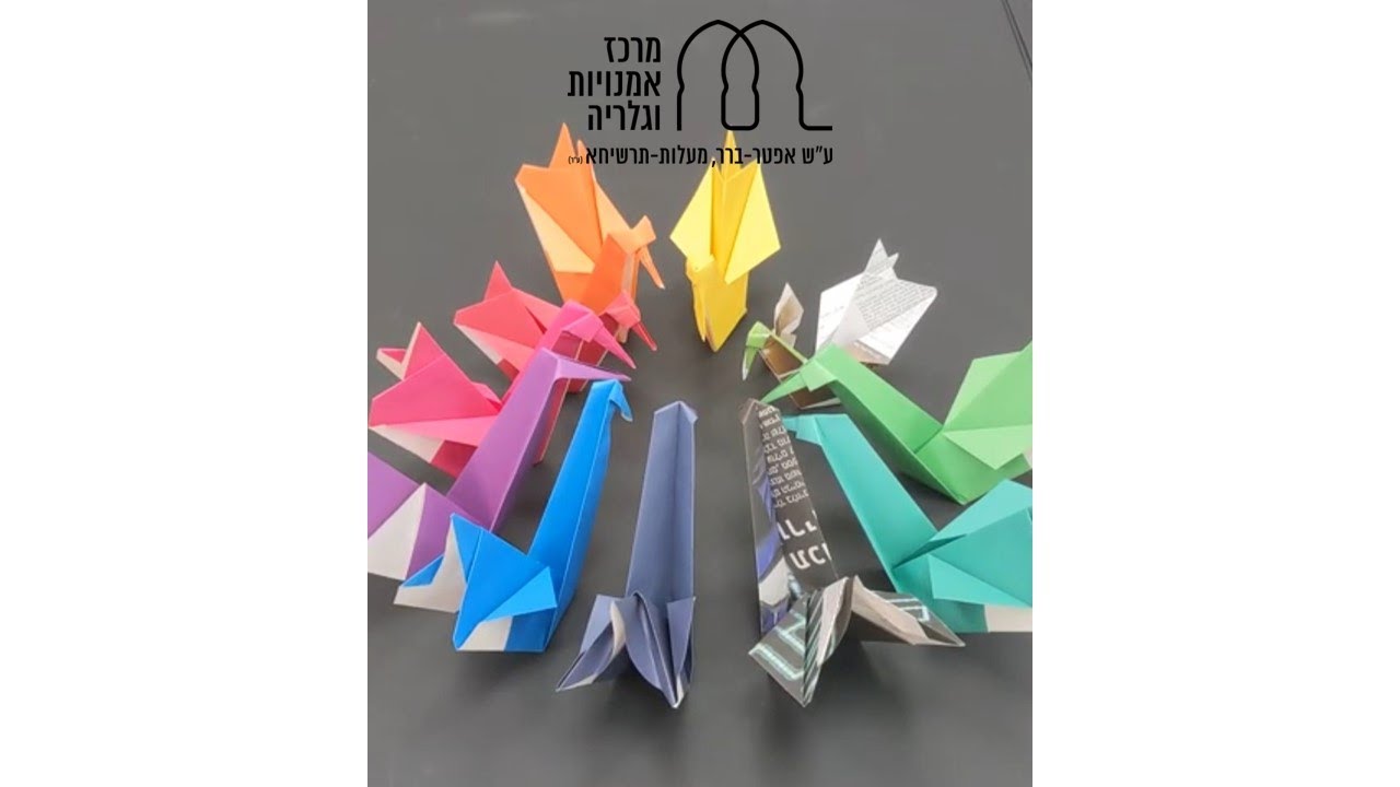 אוריגמי ברבור - מרכז אמנויות ע