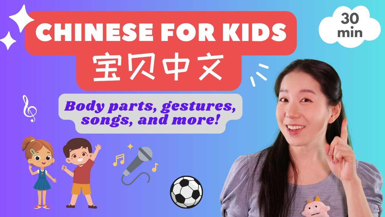 身体部位 挥手 跑跳 | 普通话儿歌 & 中文启蒙 | 宝贝中文 - Body Parts in Chinese & Activities | Mandarin Songs for Kids