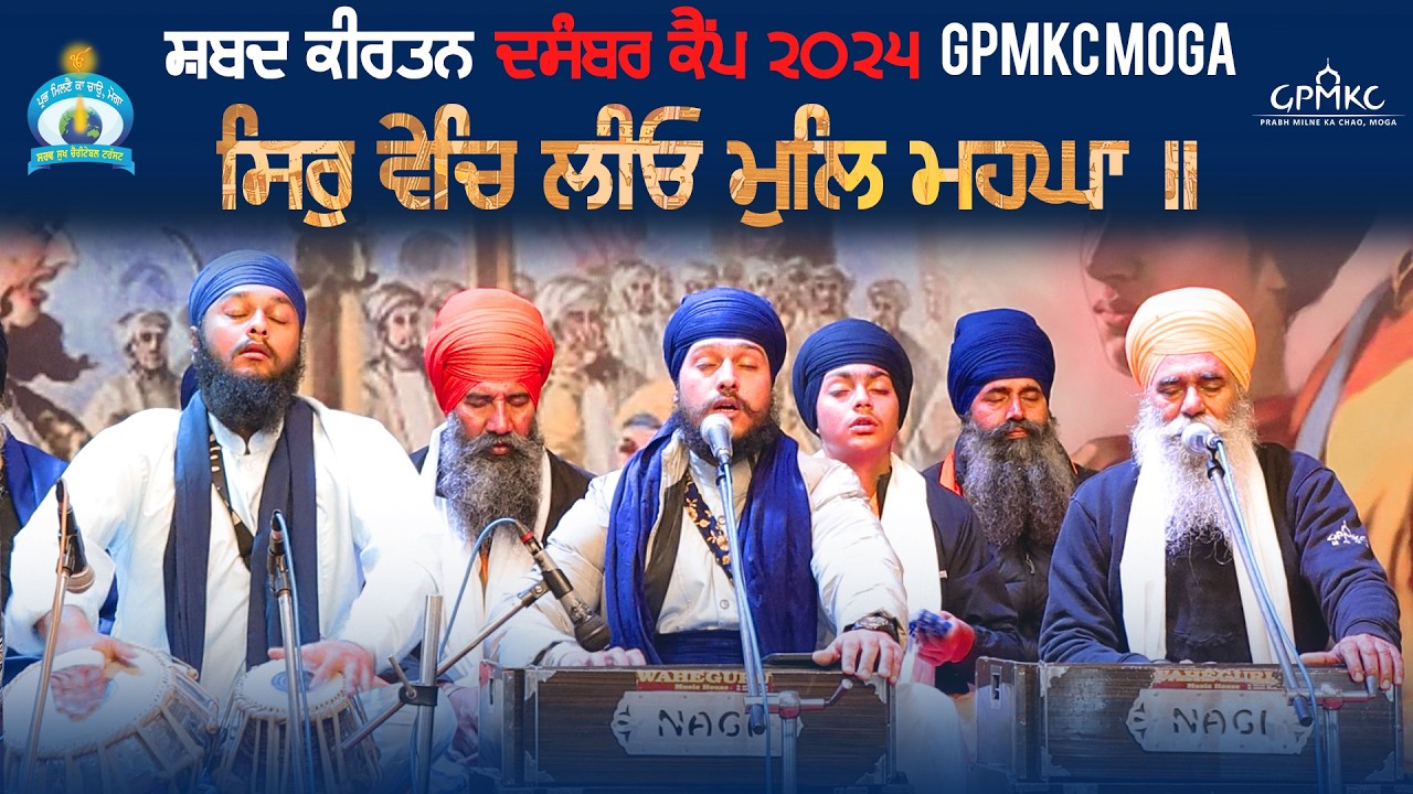 Sir Vech Leeo Mul Mehnga | Kirtan | GPMKC MOGA