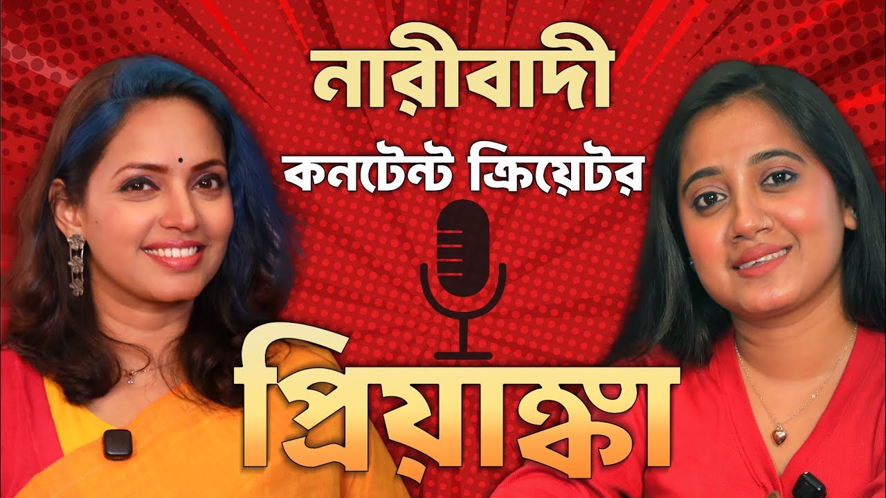 পর্ব-৫৫। Priyanka। নারীবাদী কন্টেন্ট ক্রিয়েটর। Baithak e Baithak..