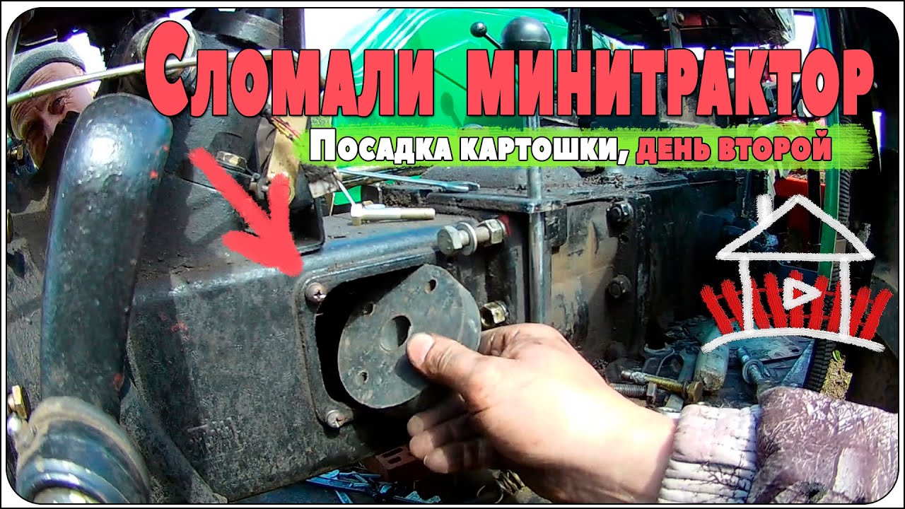 Сломали минитрактор  catmann xd-35.3 4wd . Посадка картошки, день второй.