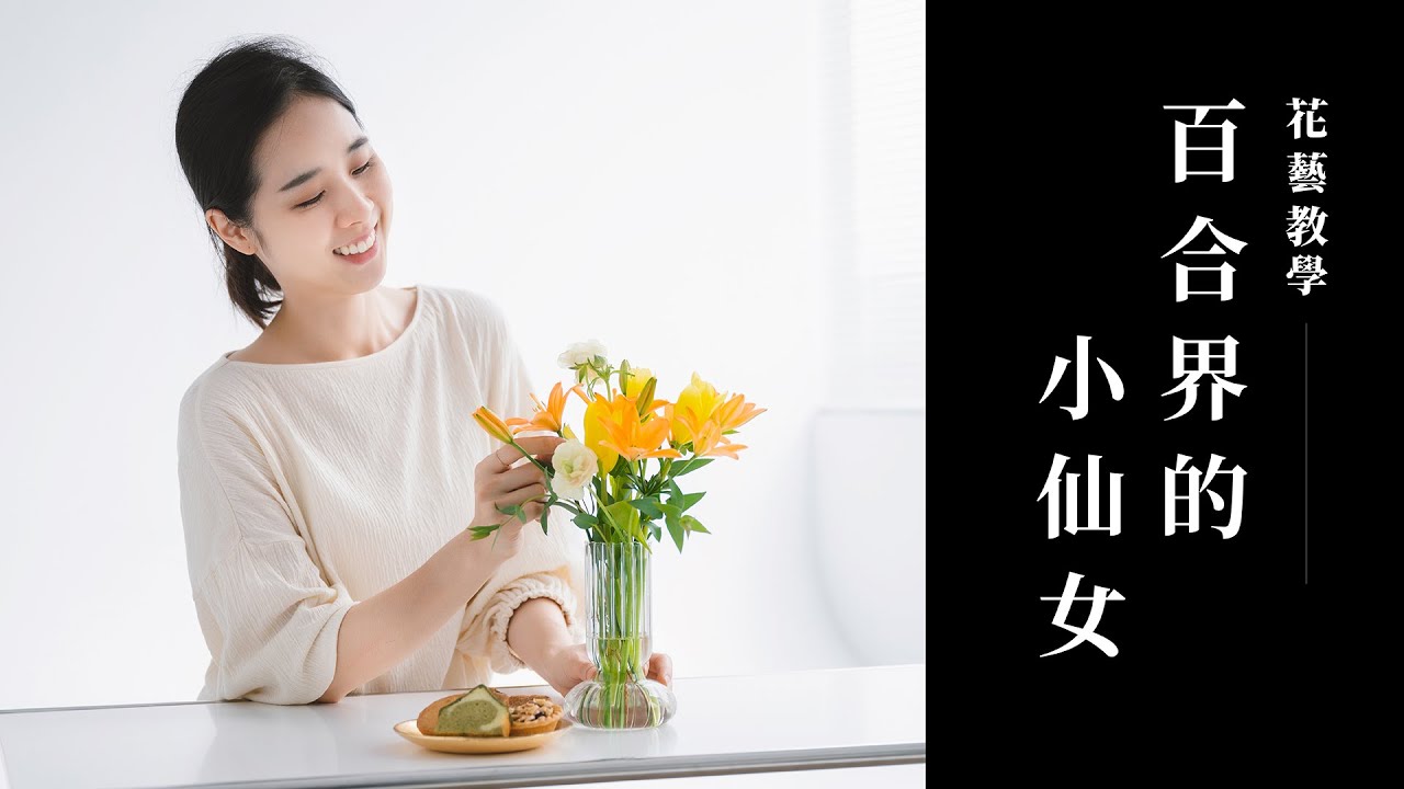 掌心大的小百合，一瓶清新優雅｜花藝教學｜花裡 FORi Flower