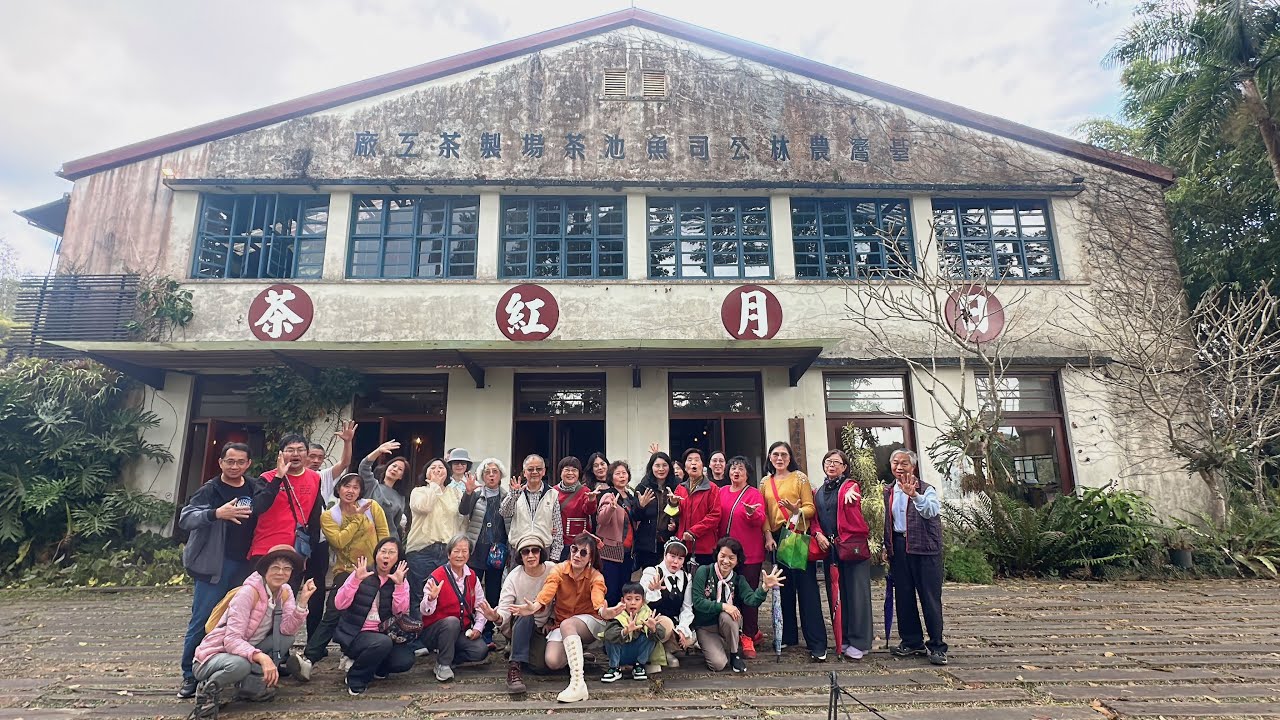西瓜家族20260131南投魚池日月老茶廠ㄧ日遊