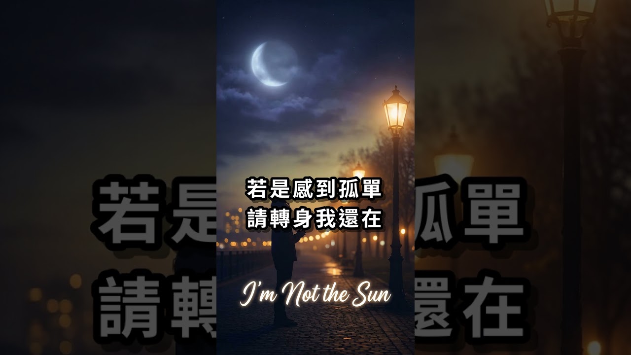 我不是太陽》歌詞MV